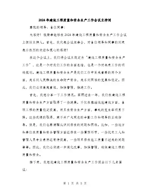 2024年建设工程质量和安全生产工作会议主持词（2篇）