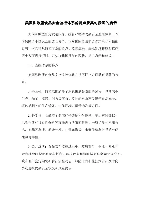 美国和欧盟食品安全监控体系的特点及其对我国的启示