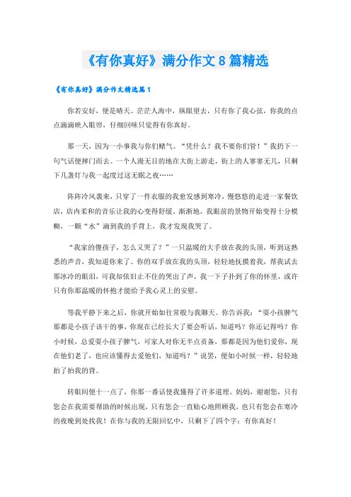 《有你真好》满分作文8篇精选