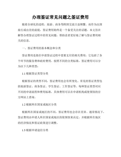 办理签证常见问题之签证费用