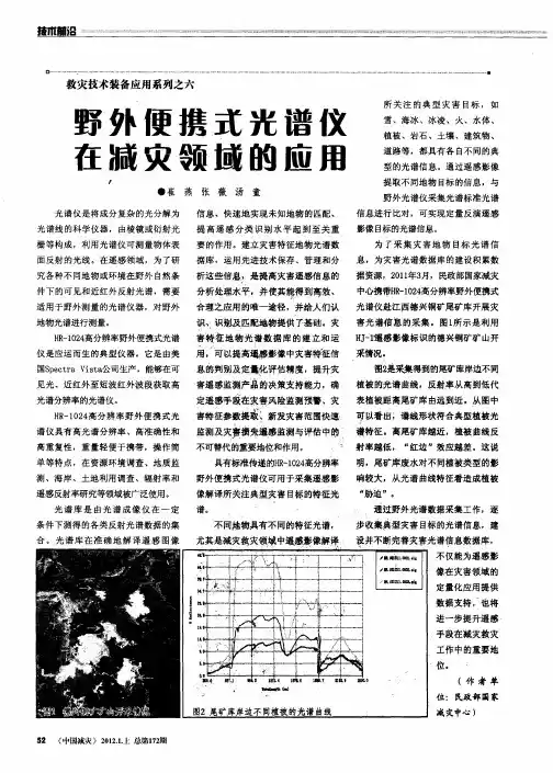 救灾技术装备应用系列之六 野外便携式光谱仪在减灾领域的应用