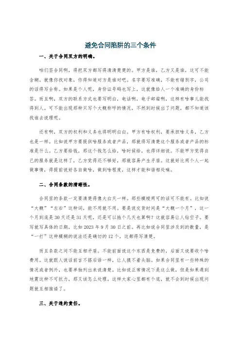 避免合同陷阱的三个条件