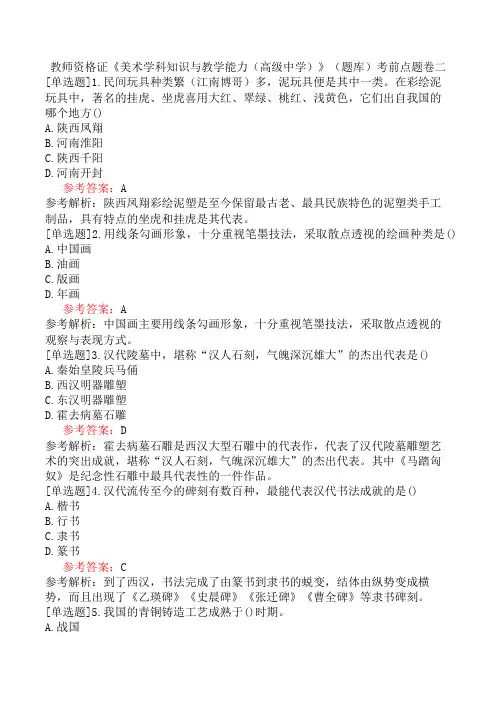 教师资格证《美术学科知识与教学能力(高级中学)》(题库)考前点题卷二