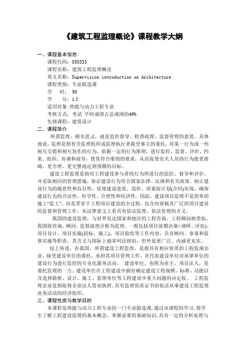 《建筑工程监理概论》课程教学大纲