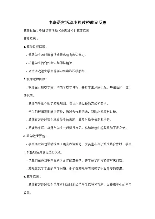 中班语言活动小熊过桥教案反思
