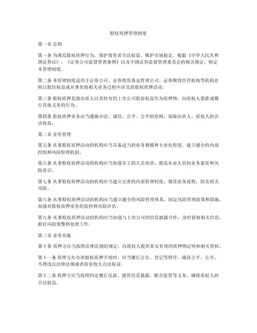 股权质押管理制度