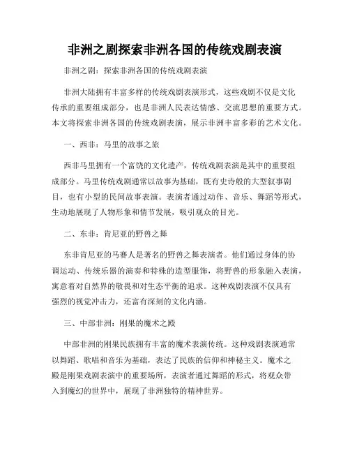 非洲之剧探索非洲各国的传统戏剧表演