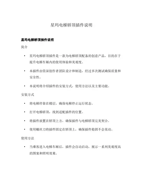 星玛电梯轿顶插件说明