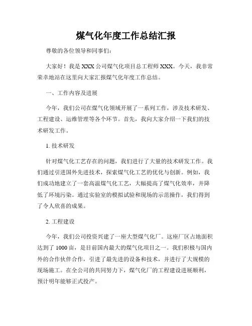 煤气化年度工作总结汇报