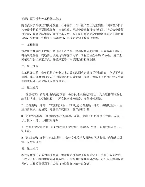 预防性养护工程施工总结