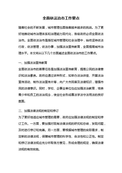 全面依法治市工作要点