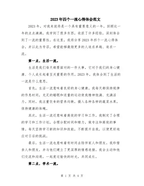 2023年四个一流心得体会范文
