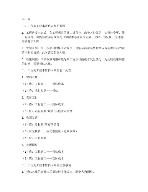 工程施工成本暂估入账(3篇)