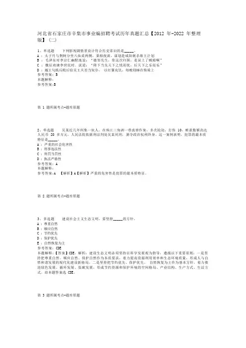 河北省石家庄市辛集市事业编招聘考试历年真题汇总【2012年-2022年整理版】(二)