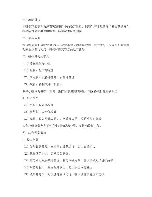 精密空调应急预案
