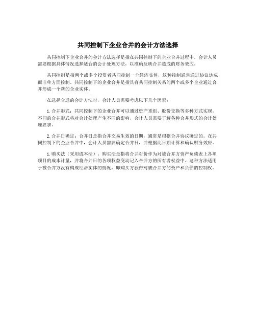 共同控制下企业合并的会计方法选择