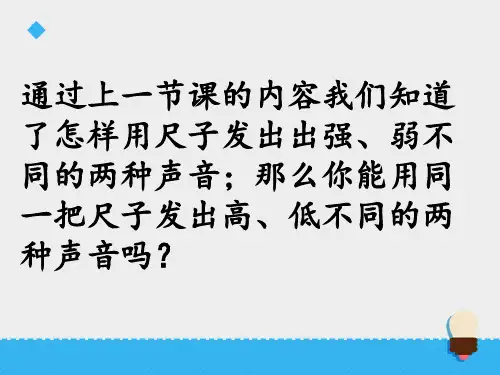 5探索尺子的音高变化