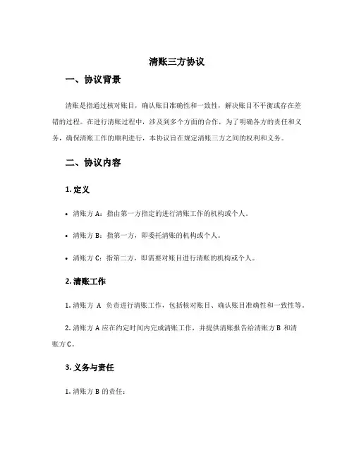 清账三方协议