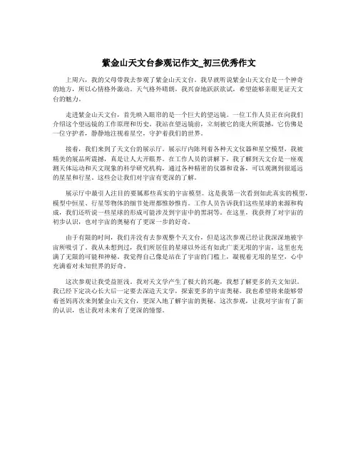 紫金山天文台参观记作文_初三优秀作文