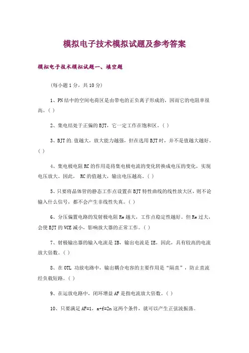 大学_模拟电子技术模拟试题及参考答案