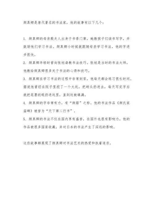 颜真卿的书法故事简短