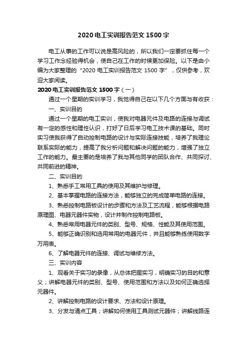 2020电工实训报告范文1500字