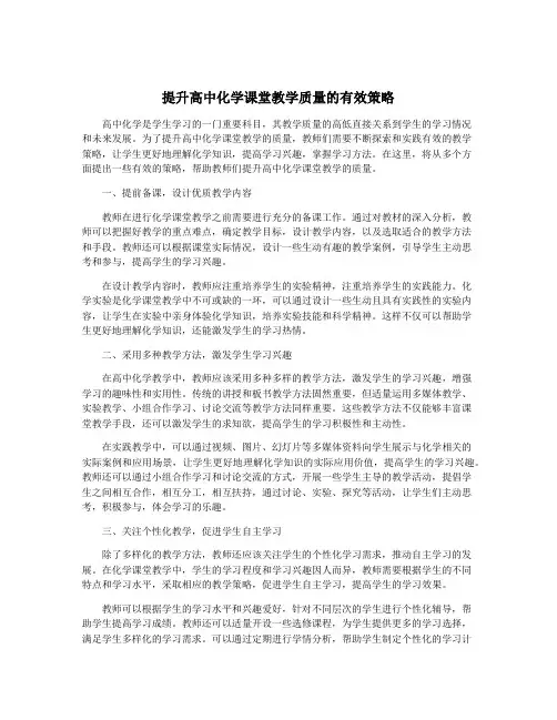 提升高中化学课堂教学质量的有效策略
