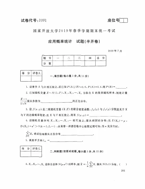 应用概率统计 -国家开放大学(电大本科)2019年春季期末考试(试题+答案)