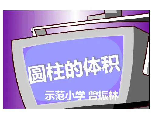 《圆柱的体积》PPT课件