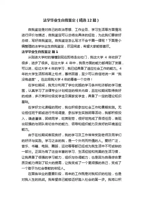 法学毕业生自我鉴定（精选12篇）