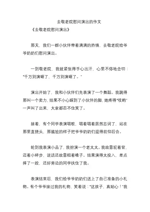 去敬老院慰问演出的作文