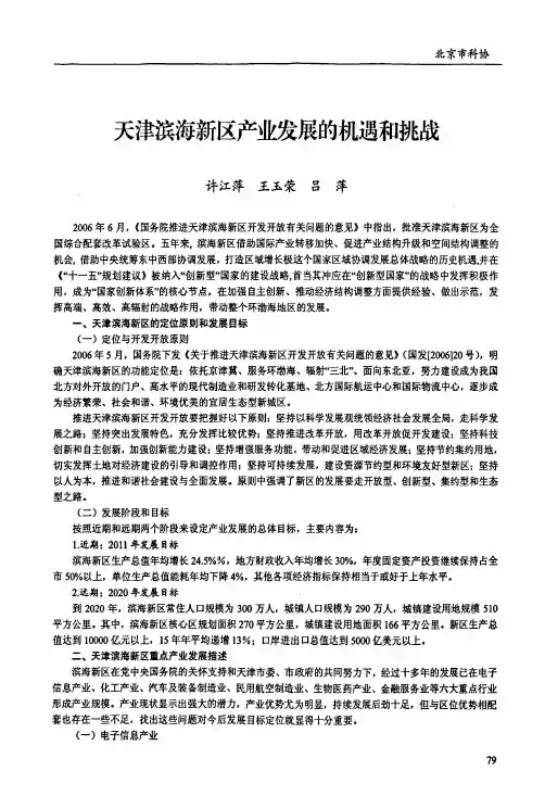 天津滨海新区产业发展的机遇和挑战
