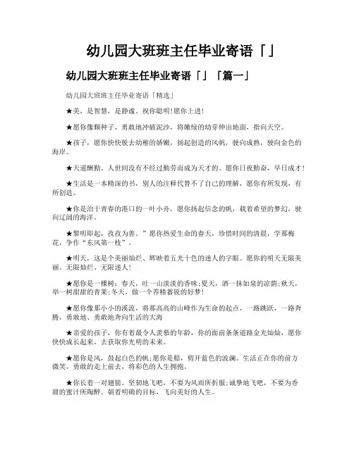 幼儿园大班班主任毕业寄语