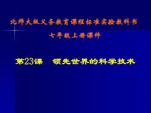 〔北师大版〕领先世界的科学技术 教学PPT课件