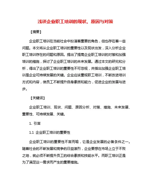 浅谈企业职工培训的现状、原因与对策