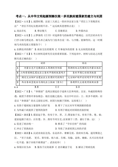 五年(218-2022高考历史真题专项汇编卷 从中华文明起源到秦汉统一多民族封建国家的建立与巩固