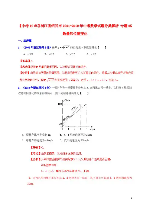 【中考12年】浙江省绍兴市2001-2012年中考数学试题分类解析 专题05 数量和位置变化