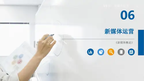 《新媒体概论》第六章新媒体运营ppt课件