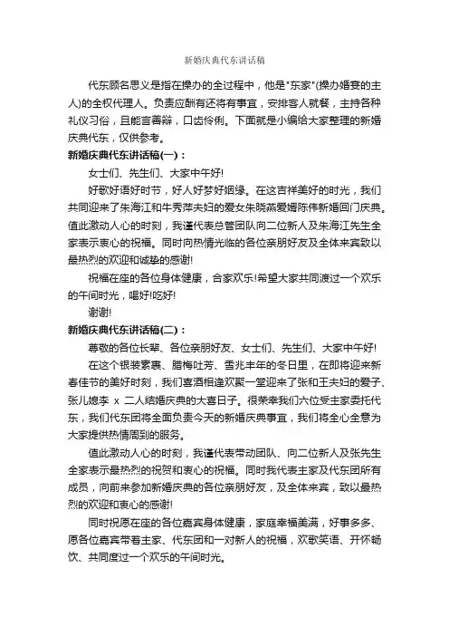 新婚庆典代东讲话稿_婚礼致辞_