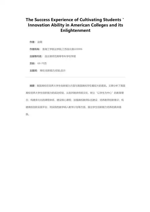 美国高校培养学生创新能力的成功经验及启示