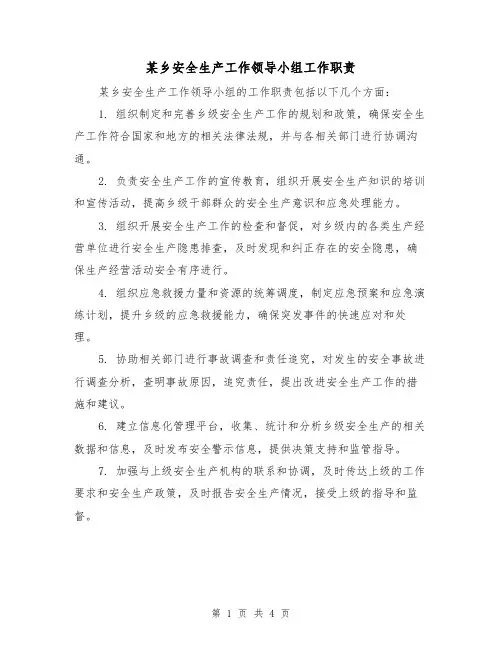 某乡安全生产工作领导小组工作职责（三篇）