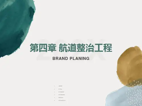 航道整治工程第四节