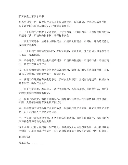 员工安全上下班承诺书
