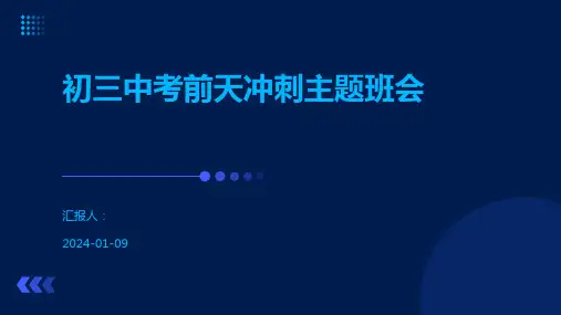 初三中考前天冲刺主题班会