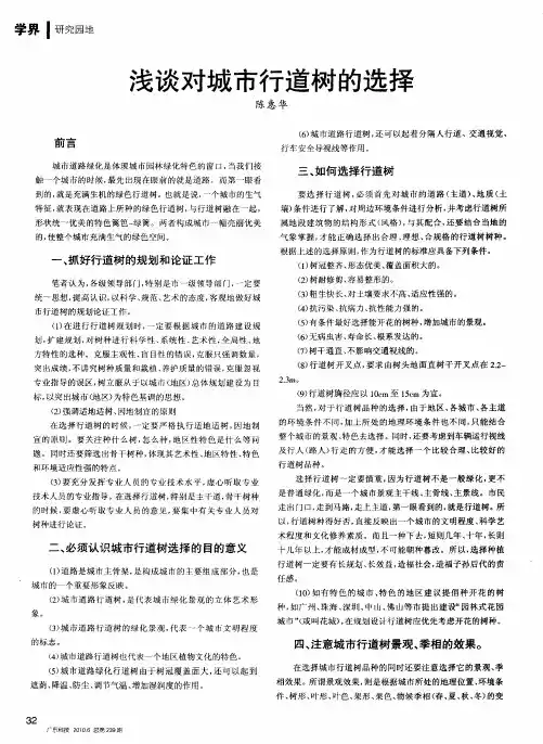 浅谈对城市行道树的选择