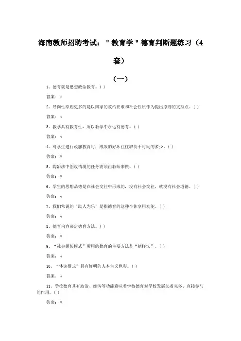 海南教师招聘考试：＂教育学＂德育判断题练习(4套 含解析)