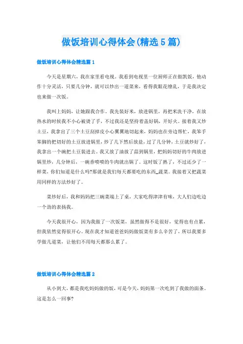 做饭培训心得体会(精选5篇)