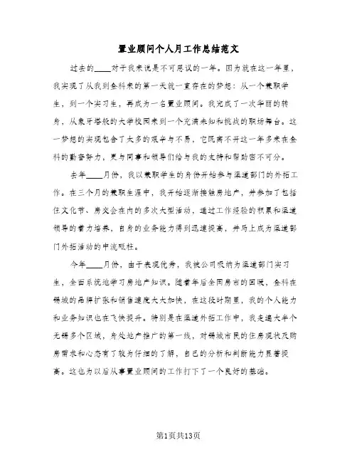 置业顾问个人月工作总结范文(4篇)