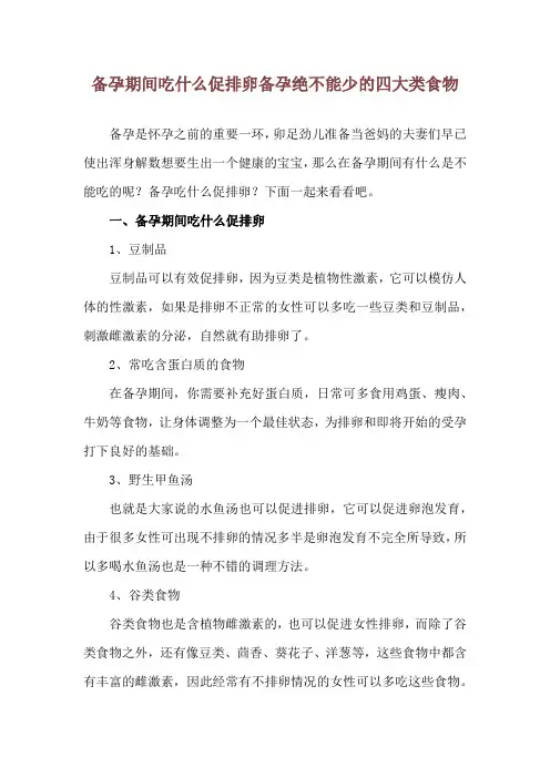 备孕期间吃什么促排卵 备孕绝不能少的四大类食物