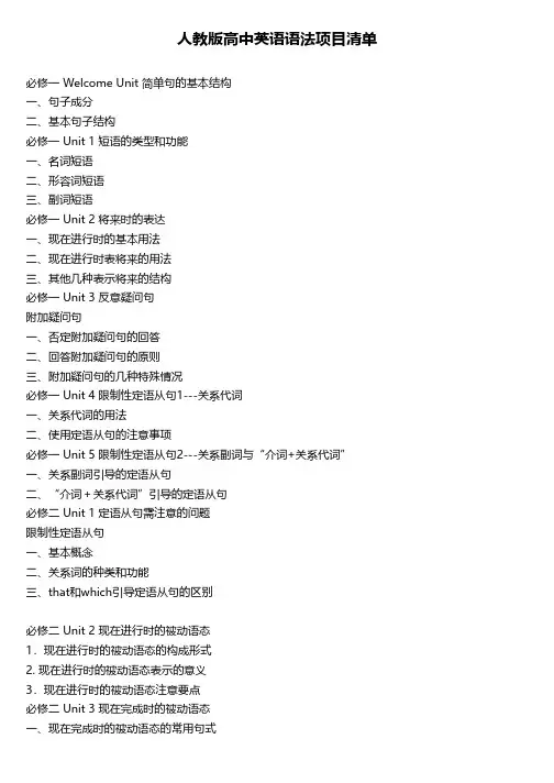 人教版高中英语语法项目清单